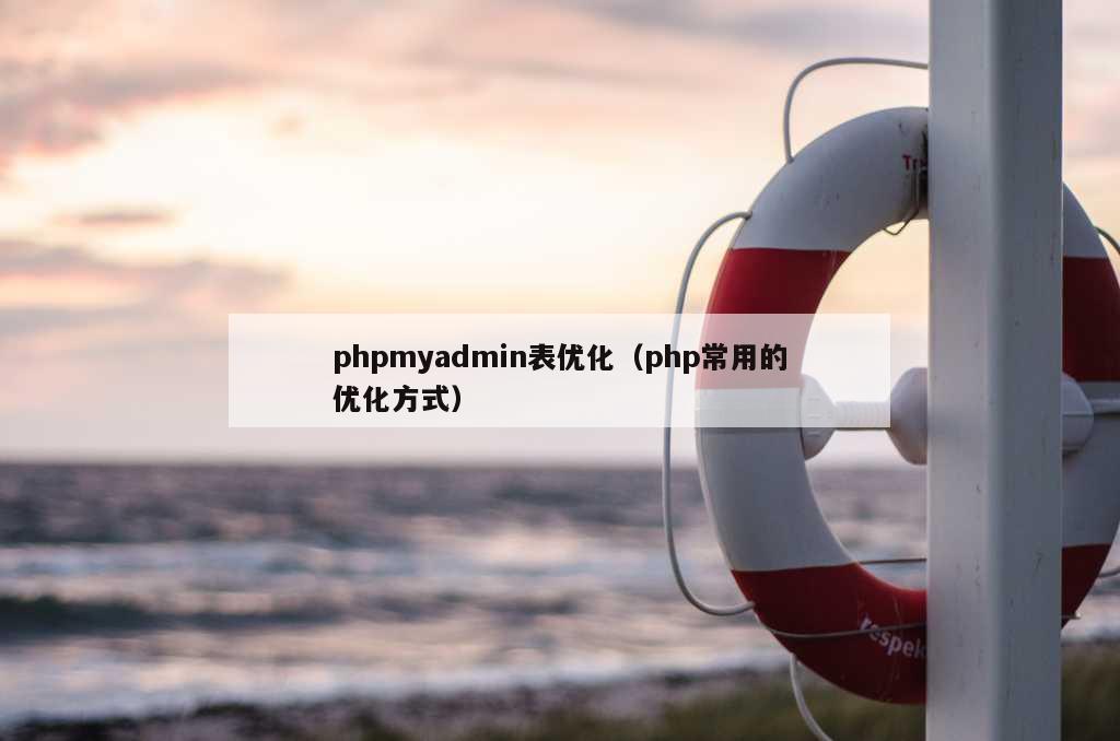 phpmyadmin表优化（php常用的优化方式）