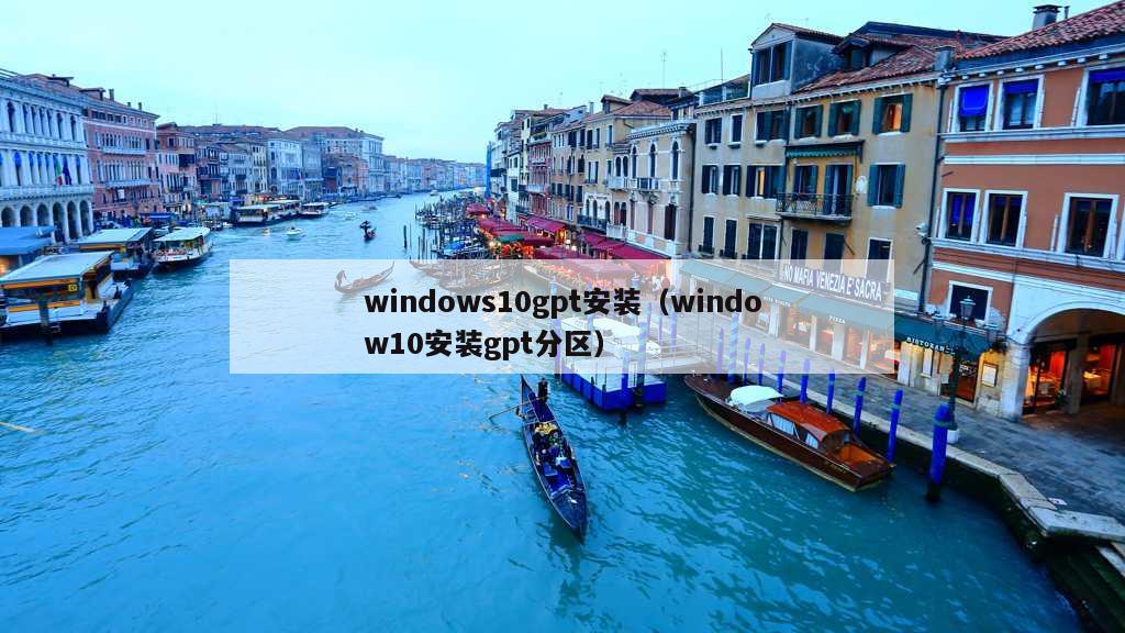 windows10gpt安装（window10安装gpt分区）