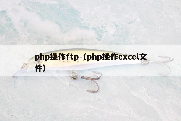 php操作ftp（php操作excel文件）