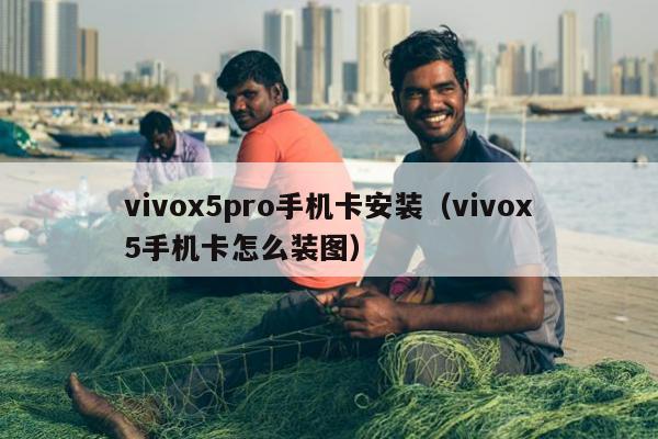 vivox5pro手机卡安装（vivox5手机卡怎么装图）