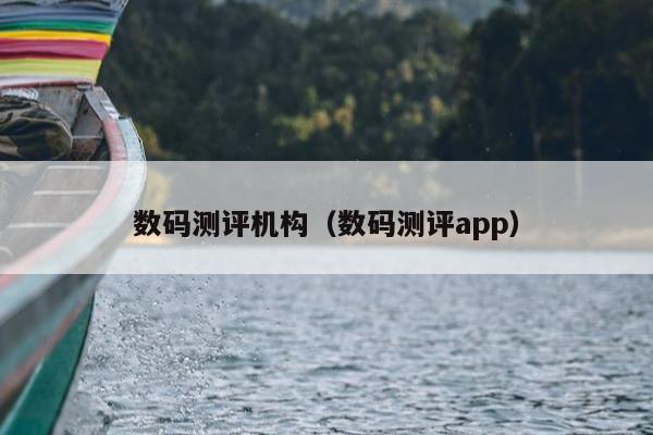 数码测评机构（数码测评app）