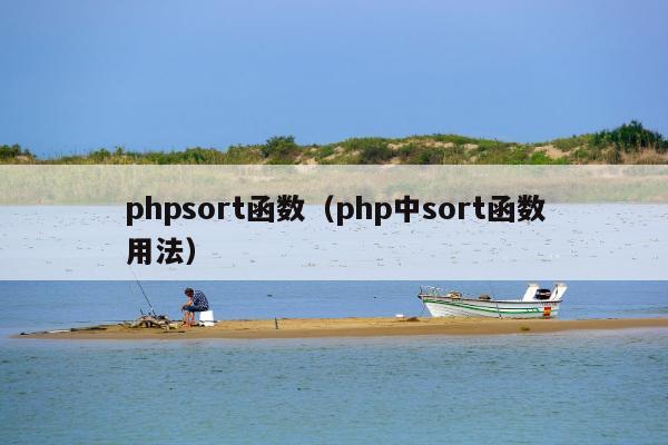 phpsort函数（php中sort函数用法）