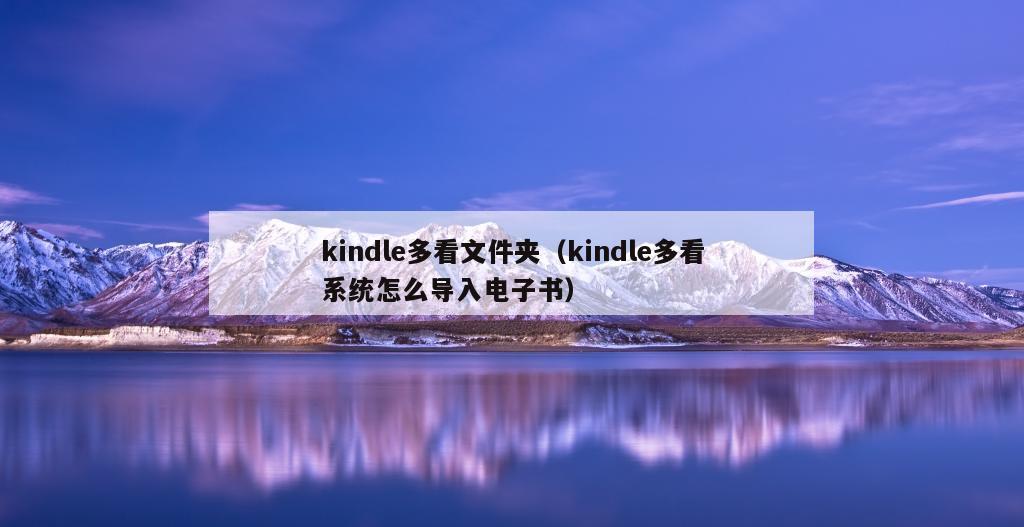 kindle多看文件夹（kindle多看系统怎么导入电子书）