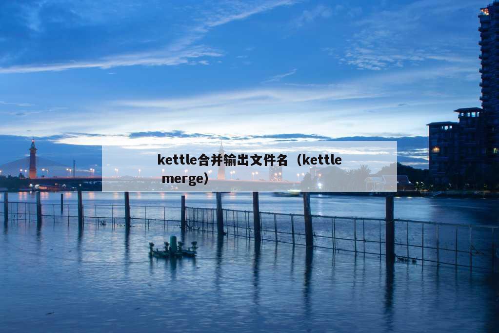 kettle合并输出文件名（kettle merge）