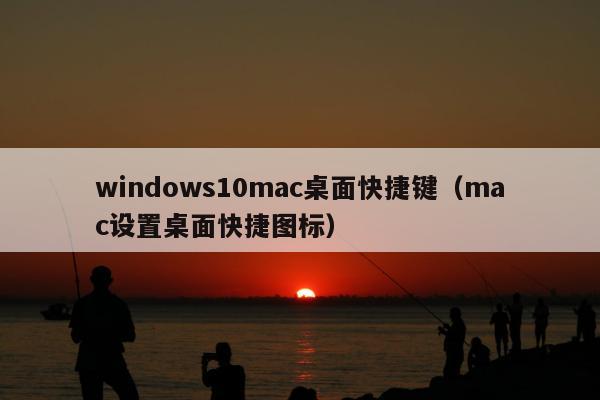 windows10mac桌面快捷键（mac设置桌面快捷图标）