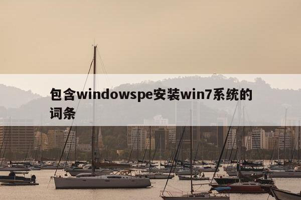 包含windowspe安装win7系统的词条