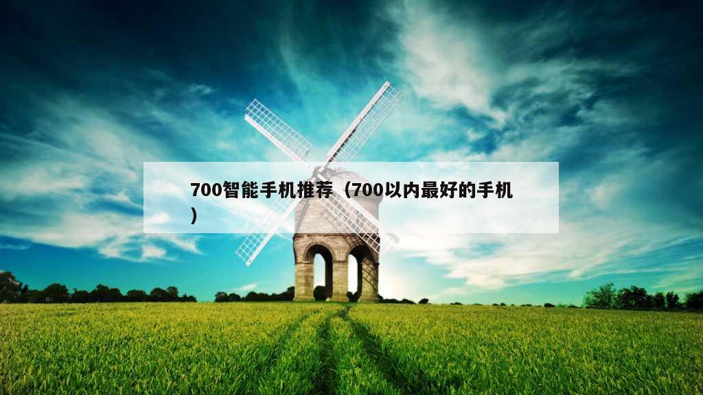 700智能手机推荐（700以内最好的手机）