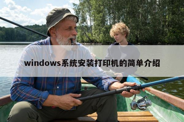 windows系统安装打印机的简单介绍