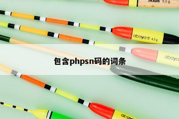 包含phpsn码的词条