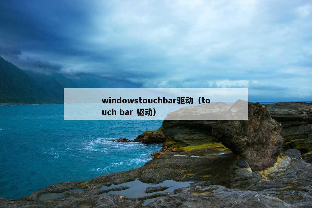 windowstouchbar驱动（touch bar 驱动）