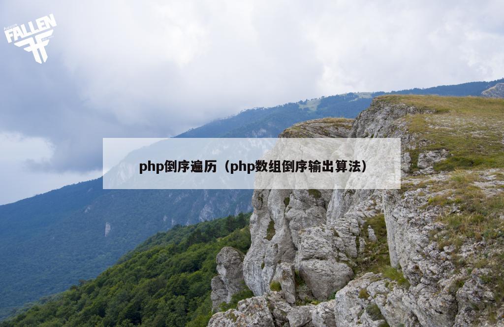 php倒序遍历（php数组倒序输出算法）