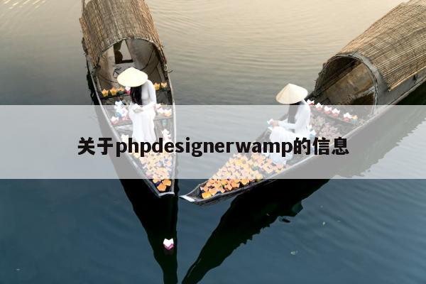 关于phpdesignerwamp的信息