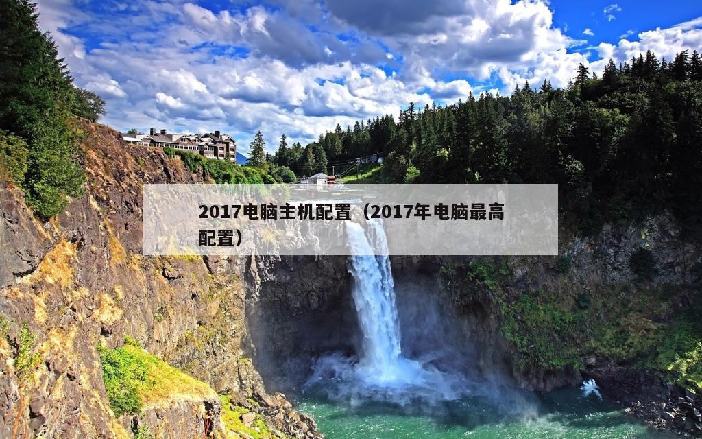 2017电脑主机配置（2017年电脑最高配置）