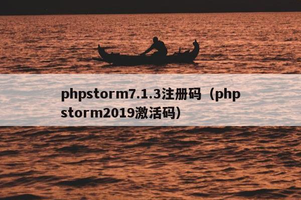 phpstorm7.1.3注册码（phpstorm2019激活码）