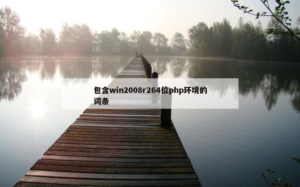 包含win2008r264位php环境的词条