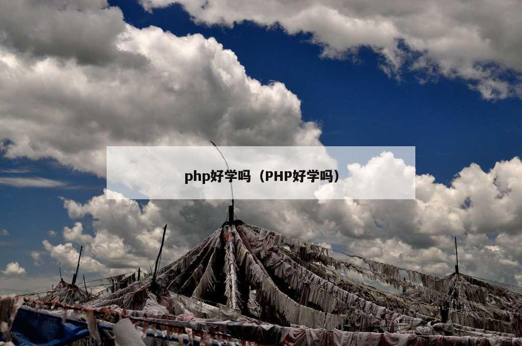 php好学吗（PHP好学吗）