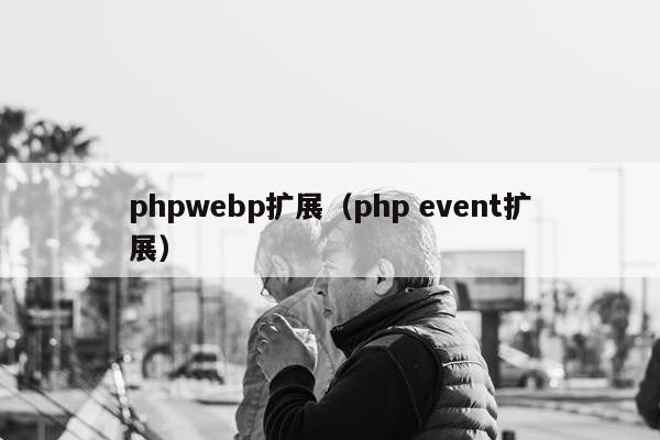 phpwebp扩展（php event扩展）