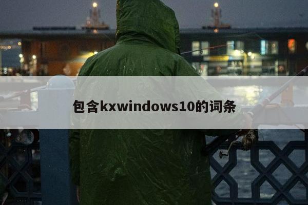 包含kxwindows10的词条