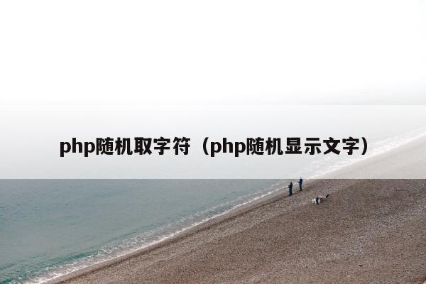 php随机取字符（php随机显示文字）