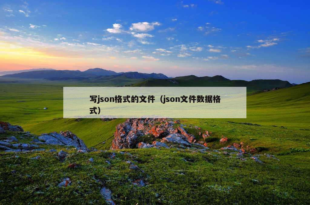 写json格式的文件（json文件数据格式）