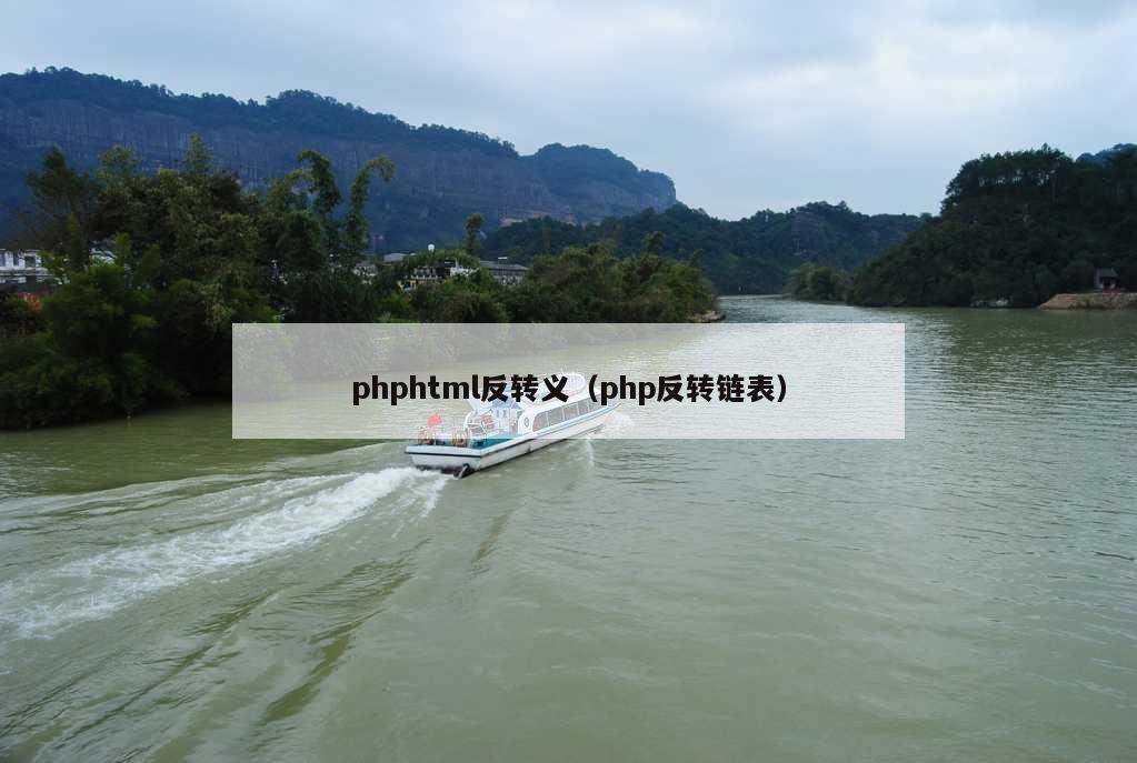 phphtml反转义（php反转链表）