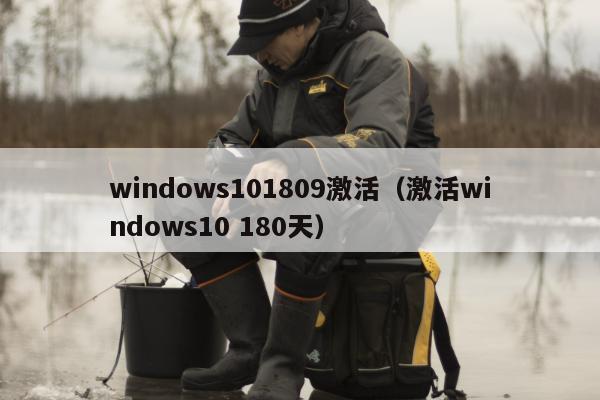 windows101809激活（激活windows10 180天）