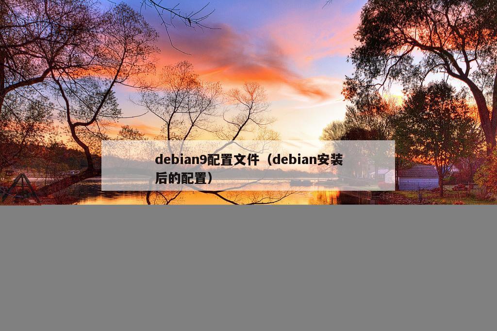 debian9配置文件（debian安装后的配置）