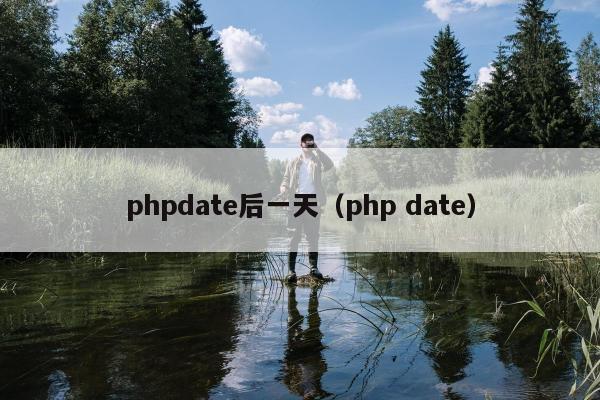 phpdate后一天（php date）