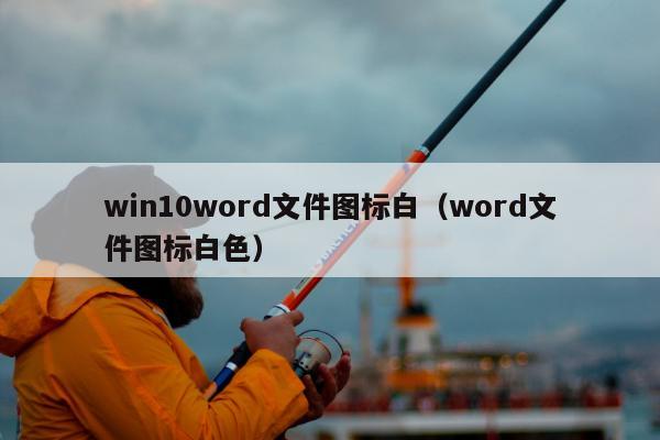 win10word文件图标白（word文件图标白色）