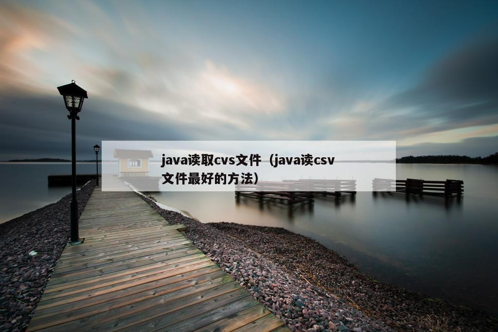 java读取cvs文件（java读csv文件最好的方法）