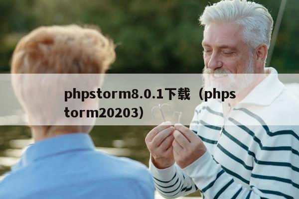 phpstorm8.0.1下载（phpstorm20203）