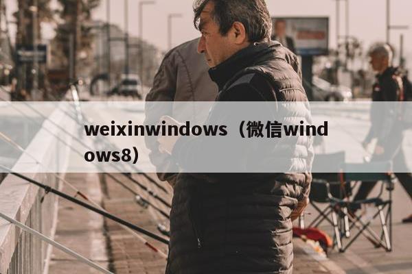 weixinwindows（微信windows8）