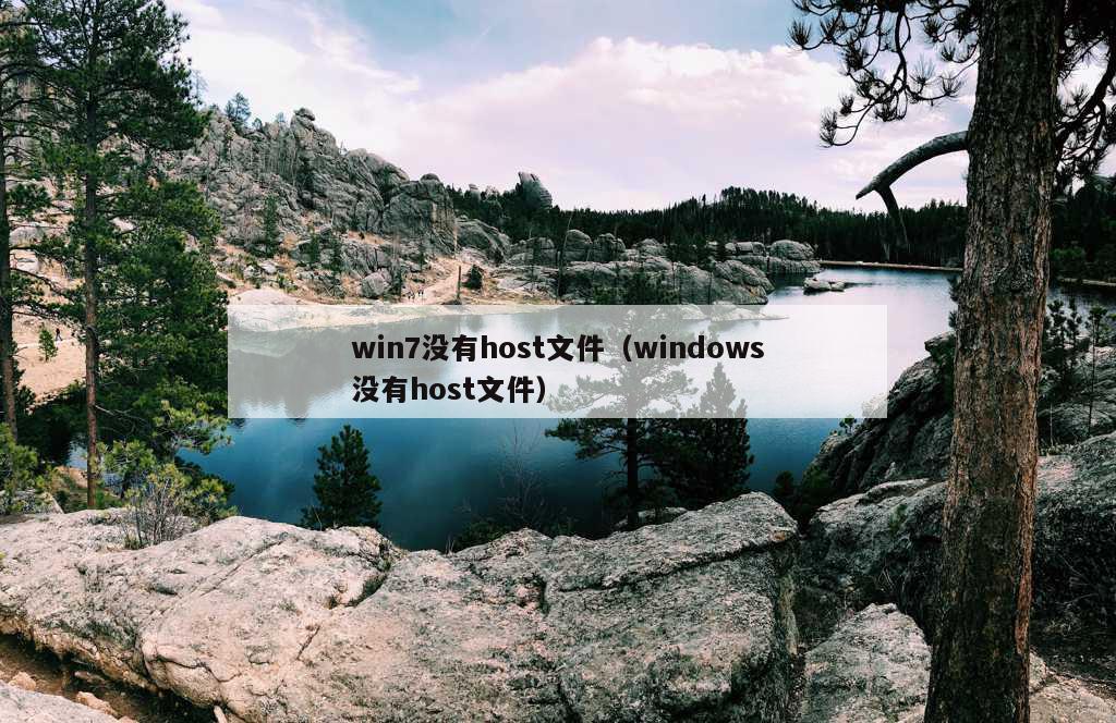 win7没有host文件（windows没有host文件）