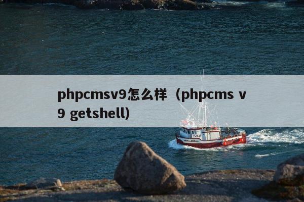 phpcmsv9怎么样（phpcms v9 getshell）