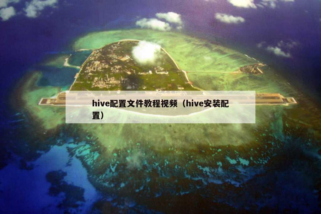 hive配置文件教程视频（hive安装配置）