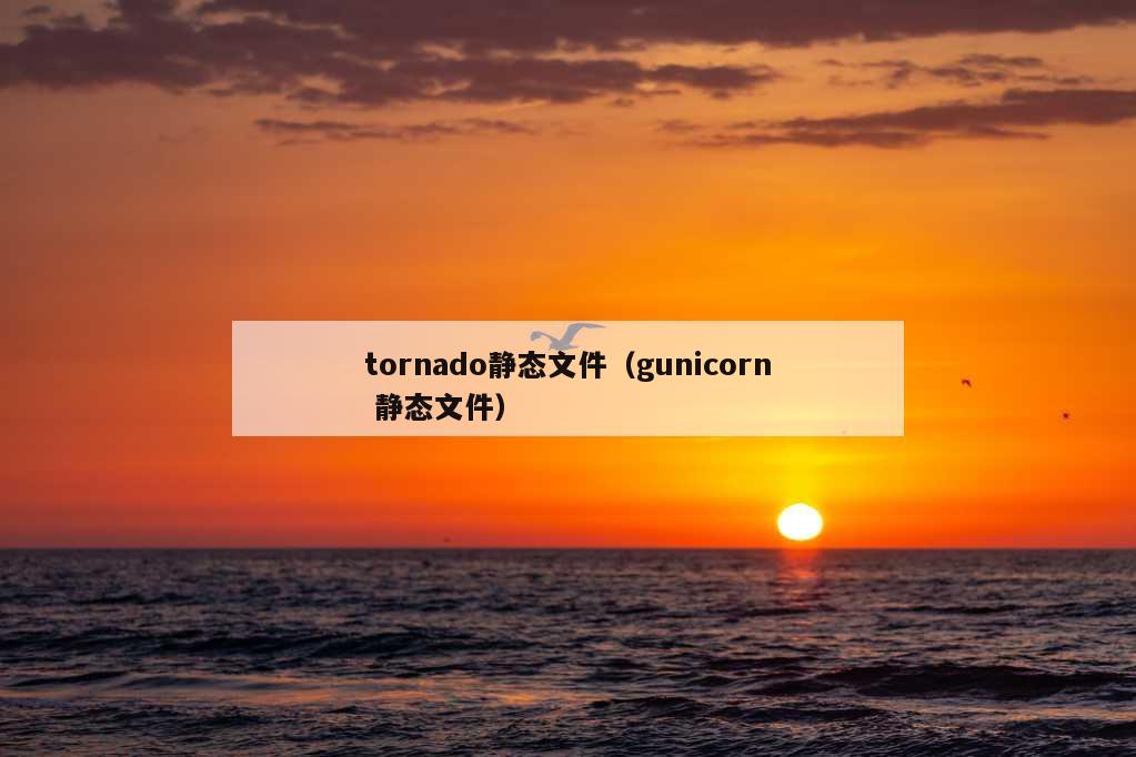 tornado静态文件（gunicorn 静态文件）