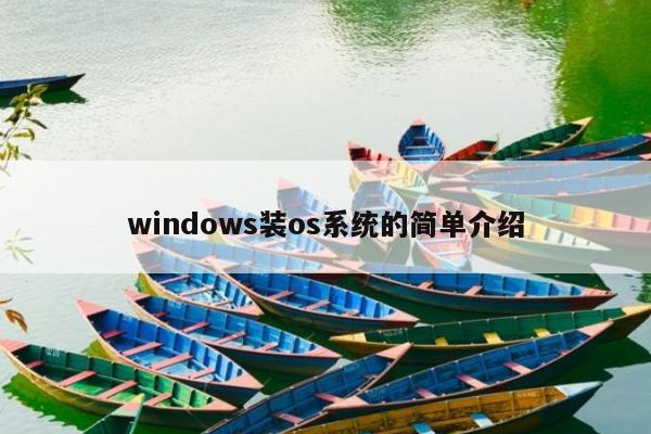 windows装os系统的简单介绍