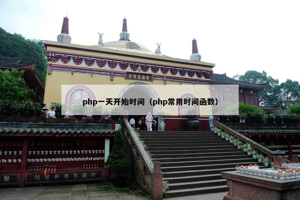 php一天开始时间（php常用时间函数）