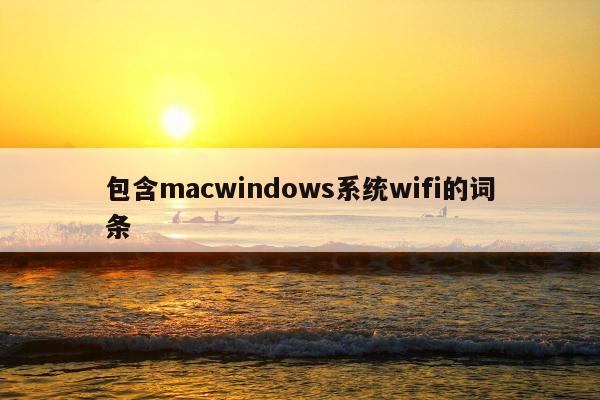 包含macwindows系统wifi的词条