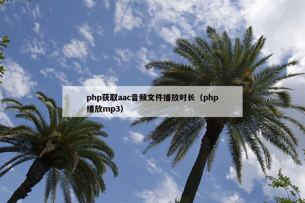 php获取aac音频文件播放时长（php播放mp3）