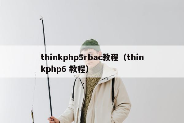 thinkphp5rbac教程（thinkphp6 教程）