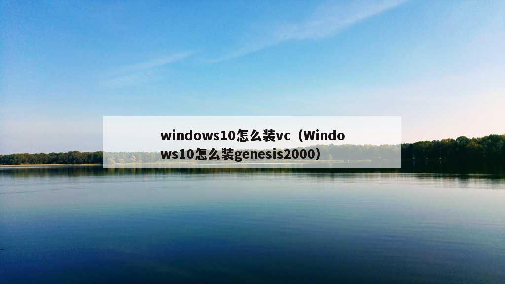 windows10怎么装vc（Windows10怎么装genesis2000）