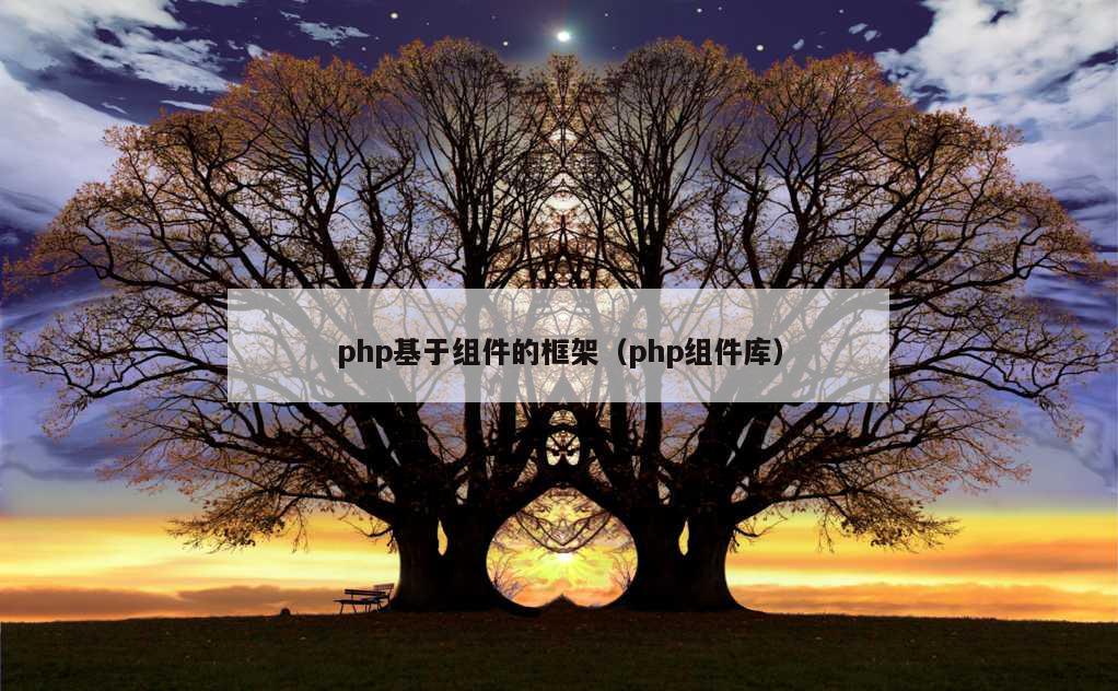 php基于组件的框架（php组件库）