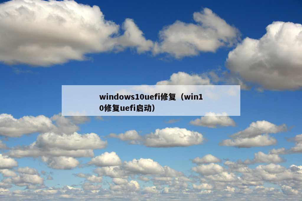 windows10uefi修复（win10修复uefi启动）