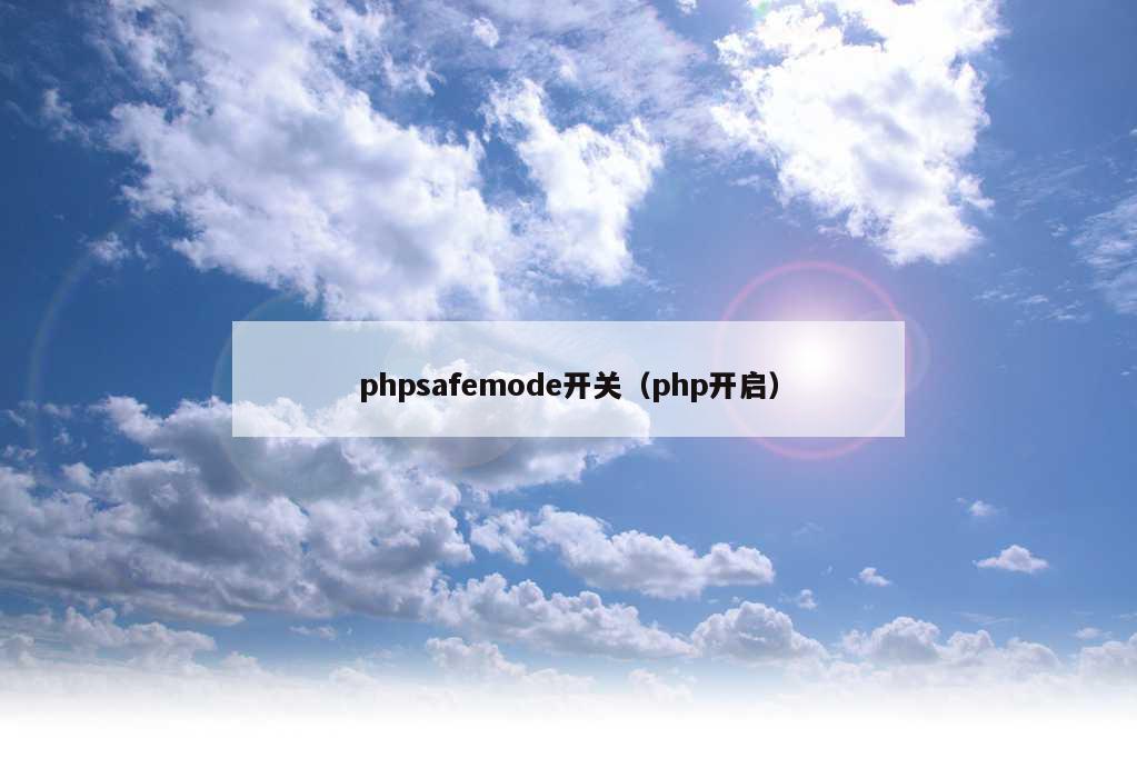 phpsafemode开关（php开启）