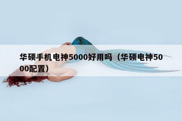 华硕手机电神5000好用吗（华硕电神5000配置）