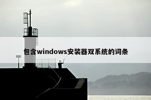 包含windows安装器双系统的词条