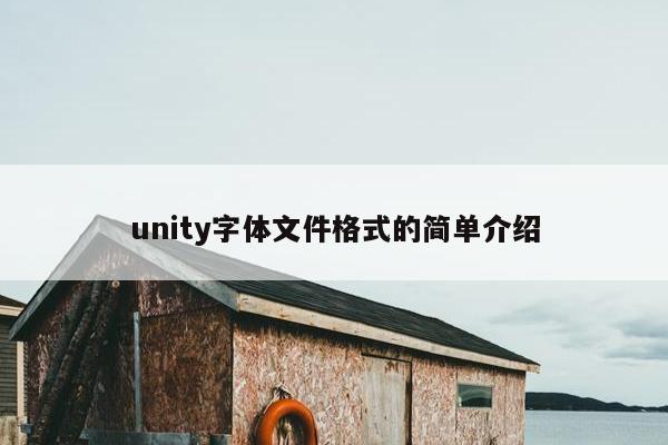 unity字体文件格式的简单介绍