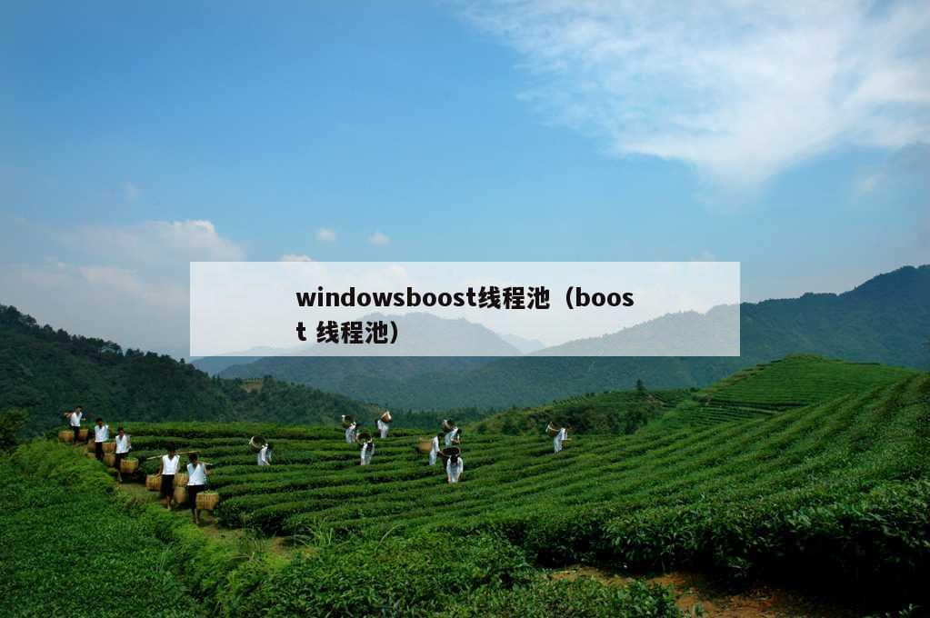 windowsboost线程池（boost 线程池）