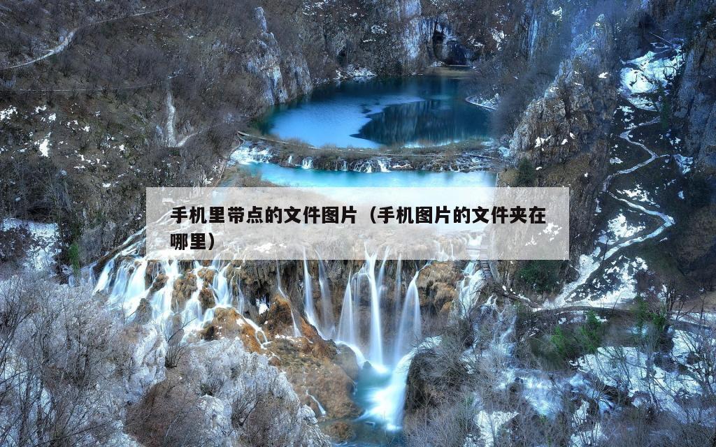 手机里带点的文件图片（手机图片的文件夹在哪里）